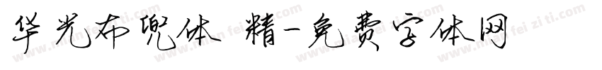 华光布兜体 精字体转换